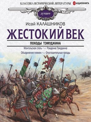 cover image of Жестокий век